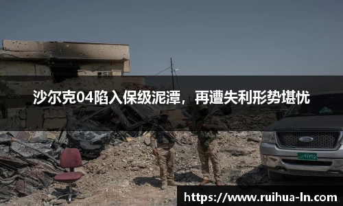 沙尔克04陷入保级泥潭，再遭失利形势堪忧