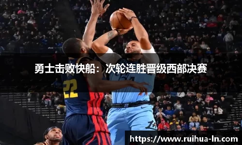 勇士击败快船：次轮连胜晋级西部决赛