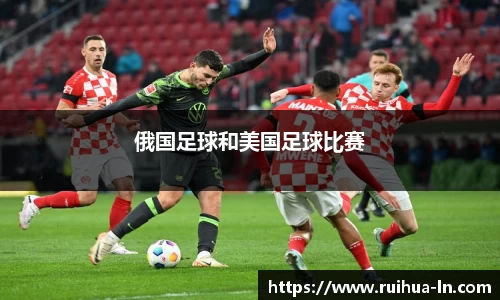 俄国足球和美国足球比赛