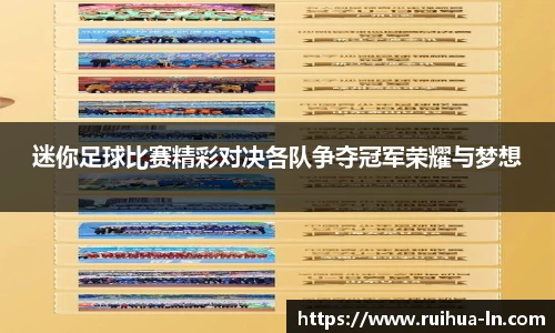 迷你足球比赛精彩对决各队争夺冠军荣耀与梦想