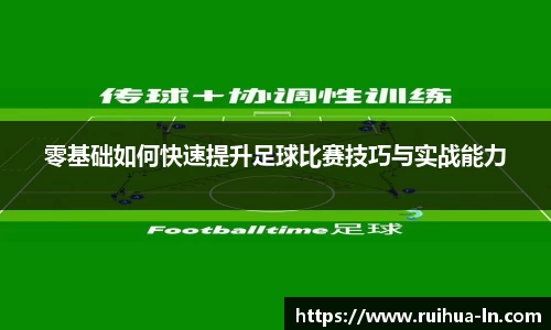 零基础如何快速提升足球比赛技巧与实战能力