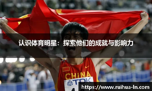 认识体育明星：探索他们的成就与影响力