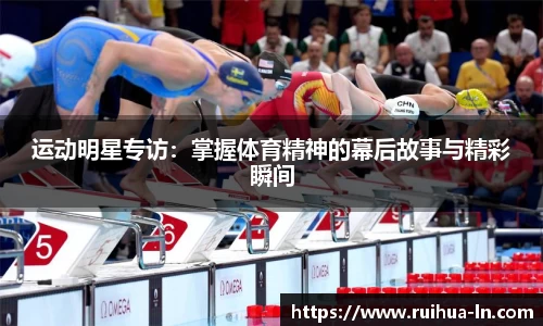 运动明星专访：掌握体育精神的幕后故事与精彩瞬间