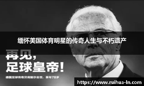 缅怀美国体育明星的传奇人生与不朽遗产