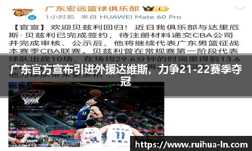 广东官方宣布引进外援达维斯，力争21-22赛季夺冠