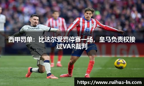 西甲罚单：比达尔受罚停赛一场，皇马负责权接过VAR裁判