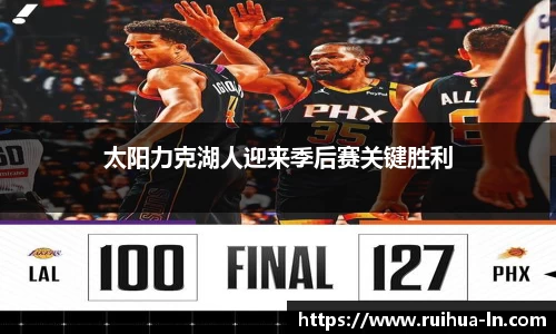 太阳力克湖人迎来季后赛关键胜利