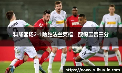 科隆客场2-1险胜法兰克福，取得宝贵三分