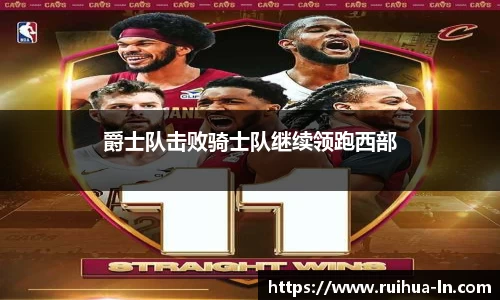 爵士队击败骑士队继续领跑西部