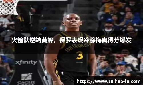 火箭队逆转黄蜂，保罗表现冷静梅奥得分爆发