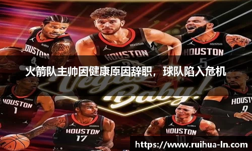 火箭队主帅因健康原因辞职，球队陷入危机