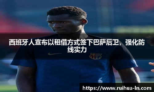 西班牙人宣布以租借方式签下巴萨后卫，强化防线实力