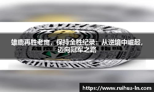 雄鹿再胜老鹰，保持全胜纪录：从逆境中崛起，迈向冠军之路
