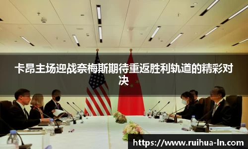 卡昂主场迎战奈梅斯期待重返胜利轨道的精彩对决