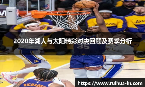 2020年湖人与太阳精彩对决回顾及赛季分析