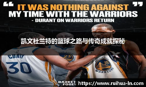 凯文杜兰特的篮球之路与传奇成就探秘