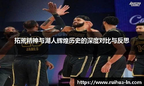 拓荒精神与湖人辉煌历史的深度对比与反思