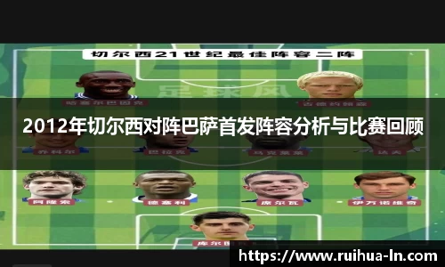 2012年切尔西对阵巴萨首发阵容分析与比赛回顾