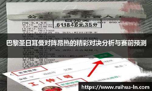 巴黎圣日耳曼对阵昂热的精彩对决分析与赛前预测