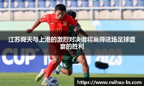 江苏舜天与上港的激烈对决谁将赢得这场足球盛宴的胜利