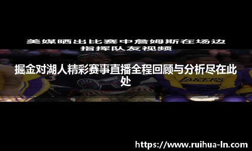 掘金对湖人精彩赛事直播全程回顾与分析尽在此处