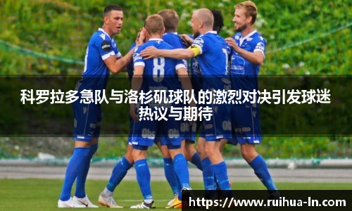 科罗拉多急队与洛杉矶球队的激烈对决引发球迷热议与期待