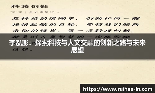 李泓澎：探索科技与人文交融的创新之路与未来展望
