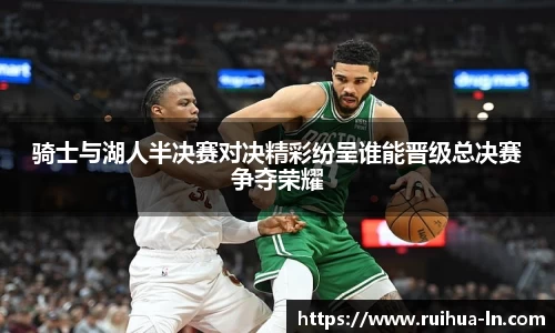 骑士与湖人半决赛对决精彩纷呈谁能晋级总决赛争夺荣耀