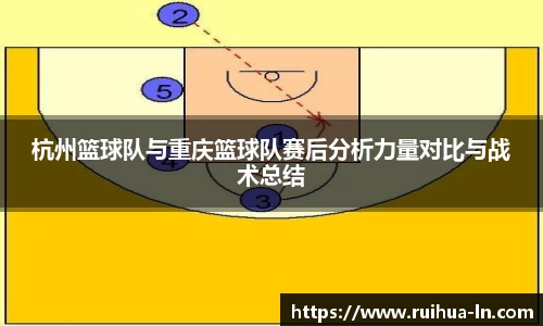 杭州篮球队与重庆篮球队赛后分析力量对比与战术总结
