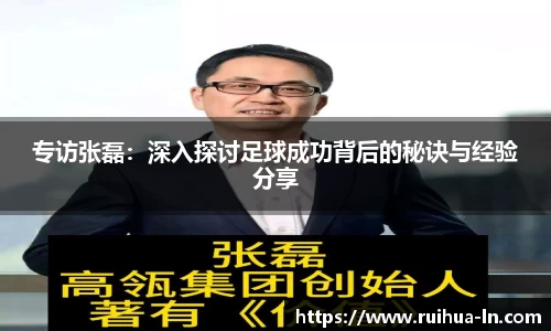专访张磊：深入探讨足球成功背后的秘诀与经验分享